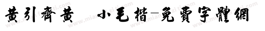 黄引齐黄 小毛楷字体转换